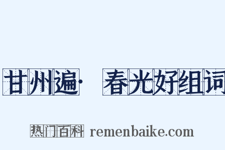 甘州遍·春光好组词是什么意思的图片